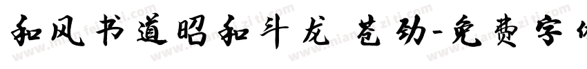 和风书道昭和斗龙 苍劲字体转换